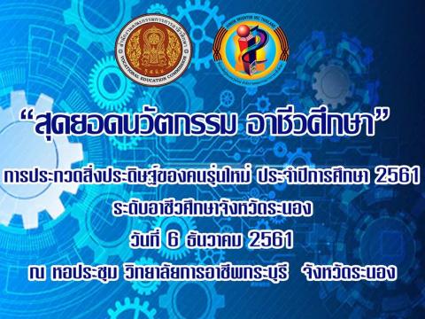 ภาพจัดการแข่งขัน การประกวดสิ่งประดิษฐ์ของคนรุ่นใหม่ ระดับ อศจ.ระ