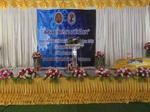 ภาพจัดการแข่งขัน การประกวดสิ่งประดิษฐ์ของคนรุ่นใหม่ ระดับ อศจ.ระ