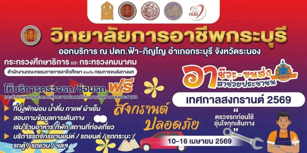 อาชีวะ–ขนส่ง-อาสาช่วยประชาชน-เทศกาลสงกรานต์-2569