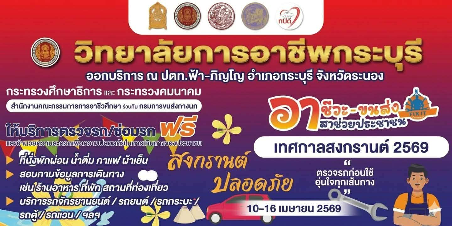 อาชีวะ–ขนส่ง-อาสาช่วยประชาชน-เทศกาลสงกรานต์-2569