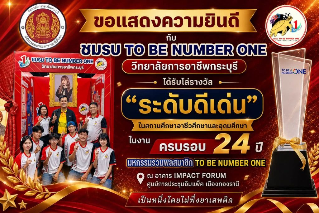 ชมรม TO BE NUMBER ONE วิทยาลัยการอาชีพกระบุรี ได้รับโล่รางวัลพระราชทาน “ระดับดีเด่น”